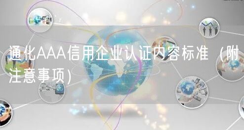通化AAA信用企业认证内容标准（附注意事项）