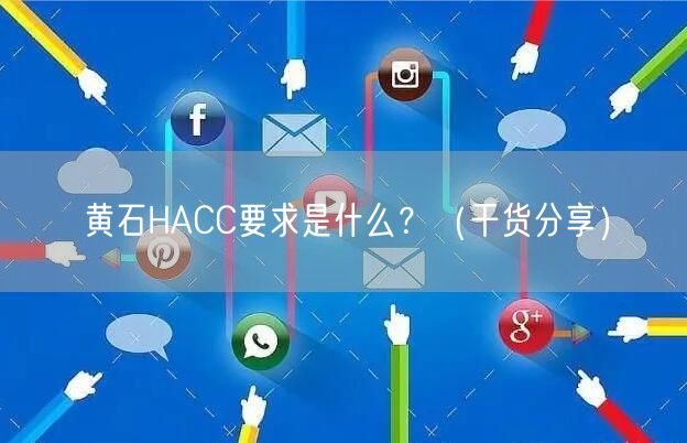 黄石HACC要求是什么,（干货分享）