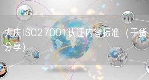大庆ISO27001认证内容标准（干货分享）