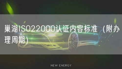巢湖ISO22000认证内容标准（附办理周期）