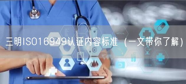 三明ISO16949认证内容标准（一文带你了解）
