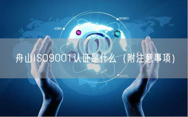 舟山ISO9001认证是什么（附注意事项）