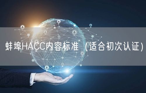 蚌埠HACC内容标准（适合初次认证）
