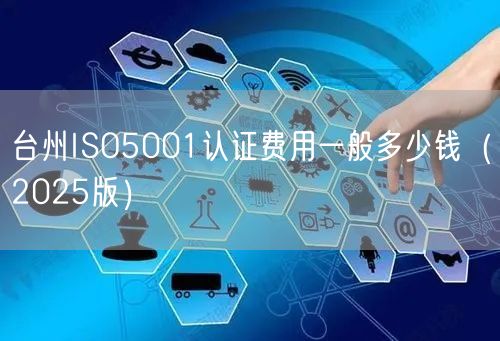 台州ISO5001认证费用一般多少钱（2026版）