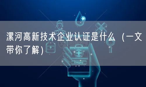 漯河高新技术企业认证是什么（一文带你了解）