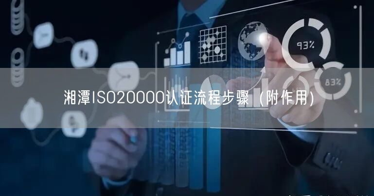 湘潭ISO20000认证流程步骤（附作用）