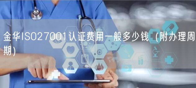 金华ISO27001认证费用一般多少钱（附办理周期）