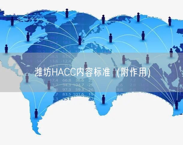 潍坊HACC内容标准（附作用）