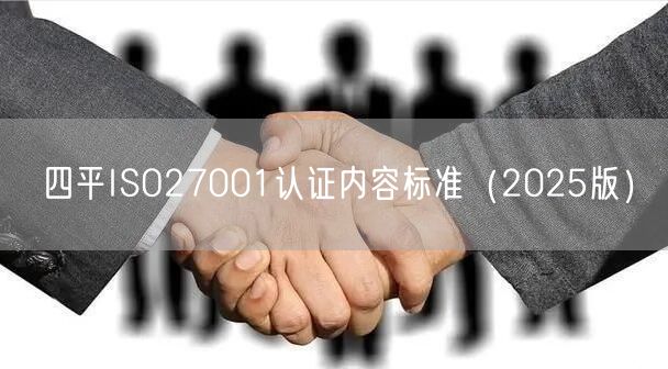 四平ISO27001认证内容标准（2026版）
