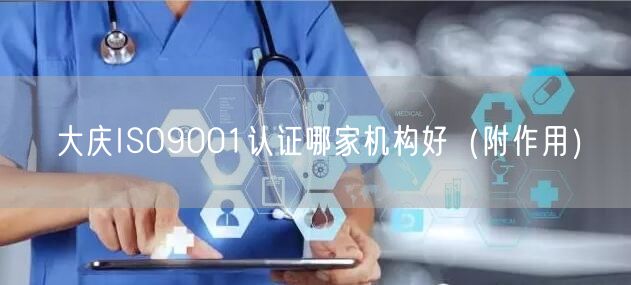 大庆ISO9001认证哪家机构好（附作用）