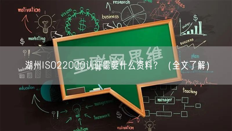 湖州ISO22000认证需要什么资料,（全文了解）