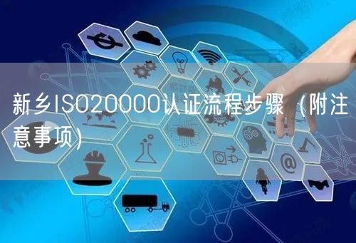新乡ISO20000认证流程步骤（附注意事项）