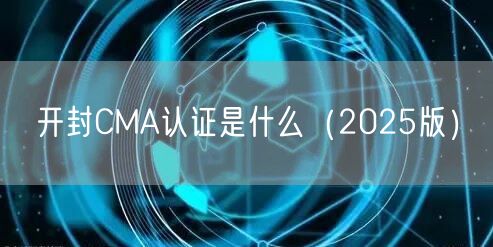 开封CMA认证是什么（2026版）