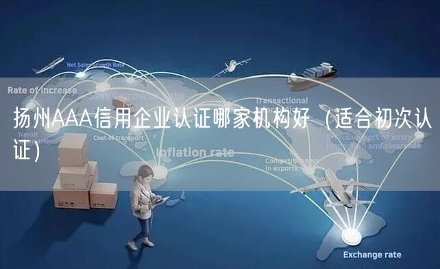 扬州AAA信用企业认证哪家机构好（适合初次认证）