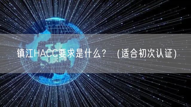 镇江HACC要求是什么,（适合初次认证）