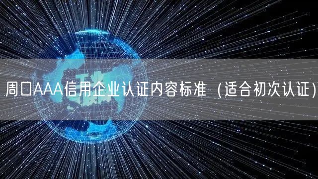 周口AAA信用企业认证内容标准（适合初次认证）