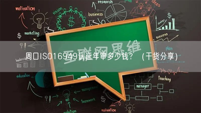 周口ISO16949认证年审多少钱,（干货分享）