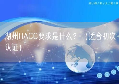湖州HACC要求是什么,（适合初次认证）