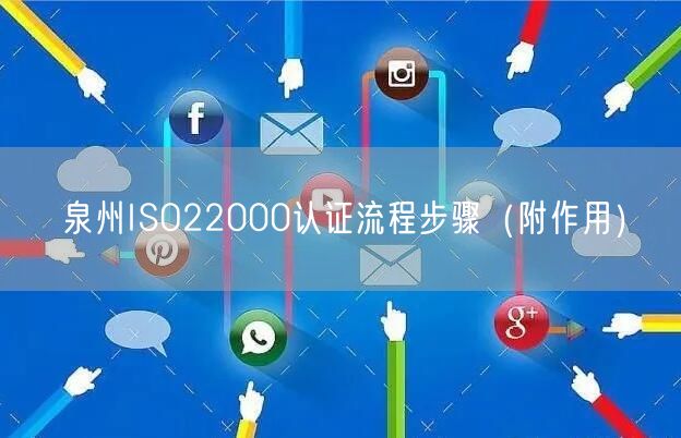泉州ISO22000认证流程步骤（附作用）