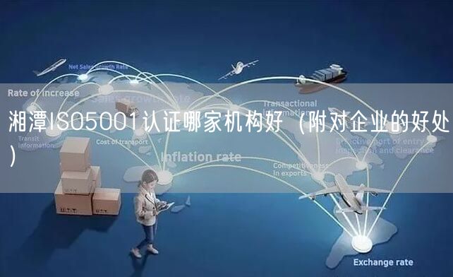 湘潭ISO5001认证哪家机构好（附对企业的好处）