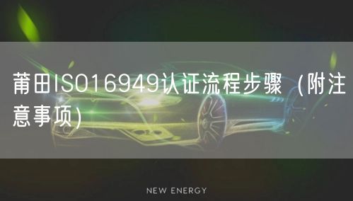 莆田ISO16949认证流程步骤（附注意事项）