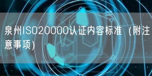 泉州ISO20000认证内容标准（附注意事项）