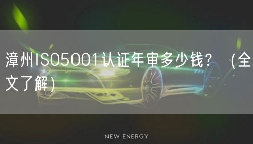 漳州ISO5001认证年审多少钱,（全文了解）