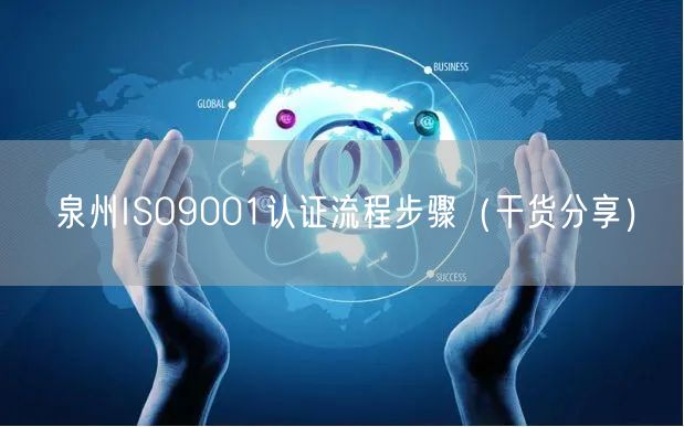 泉州ISO9001认证流程步骤（干货分享）