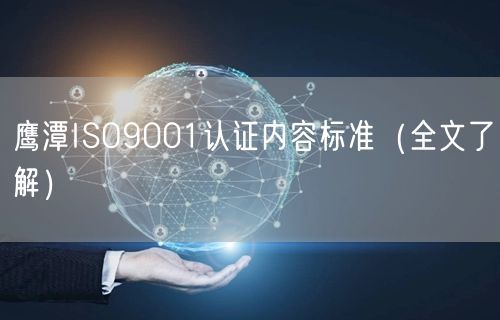 鹰潭ISO9001认证内容标准（全文了解）
