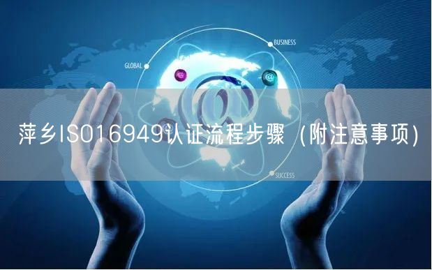 萍乡ISO16949认证流程步骤（附注意事项）
