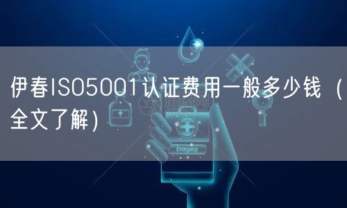 伊春ISO5001认证费用一般多少钱（全文了解）