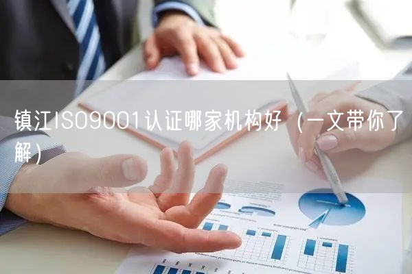 镇江ISO9001认证哪家机构好（一文带你了解）