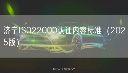 济宁ISO22000认证内容标准（2026版）