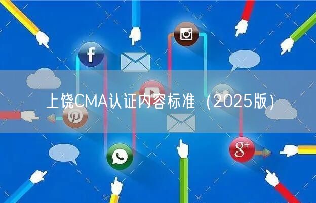 上饶CMA认证内容标准（2026版）