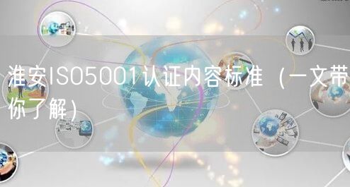 淮安ISO5001认证内容标准（一文带你了解）