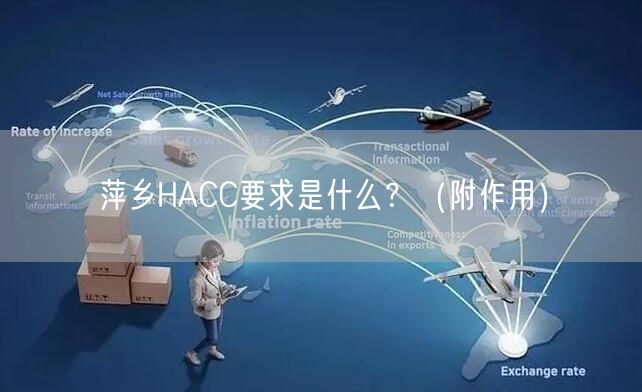 萍乡HACC要求是什么,（附作用）