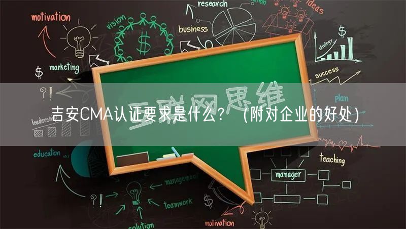 吉安CMA认证要求是什么,（附对企业的好处）