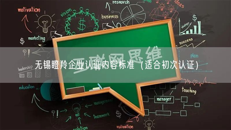 无锡瞪羚企业认证内容标准（适合初次认证）