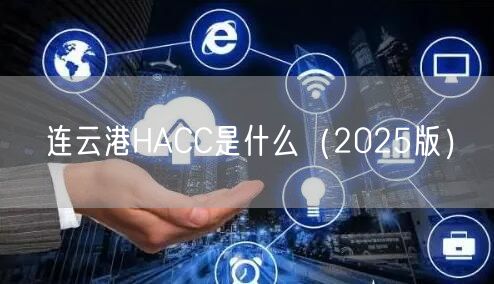 连云港HACC是什么（2026版）