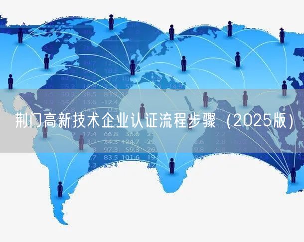 荆门高新技术企业认证流程步骤（2026版）