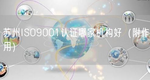 苏州ISO9001认证哪家机构好（附作用）
