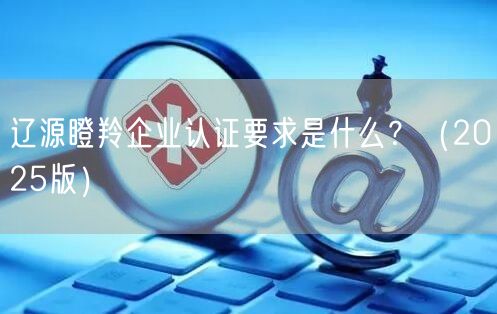 辽源瞪羚企业认证要求是什么,（2026版）