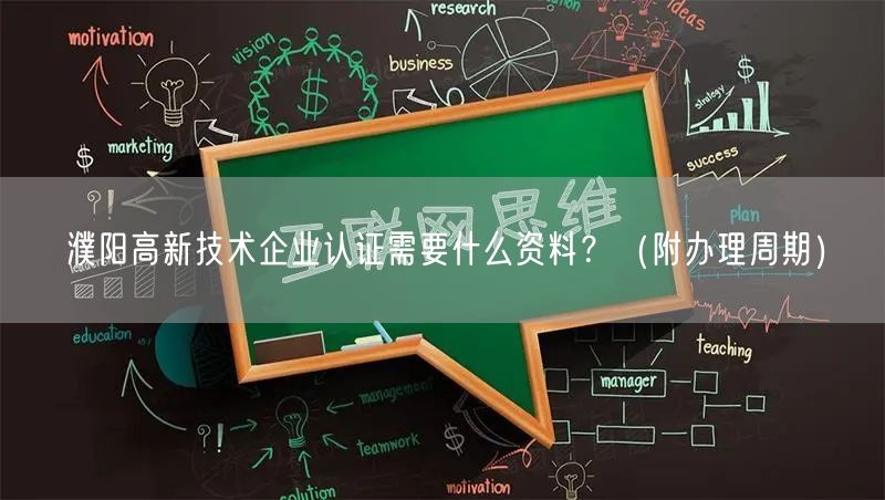 濮阳高新技术企业认证需要什么资料,（附办理周期）