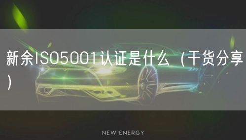 新余ISO5001认证是什么（干货分享）