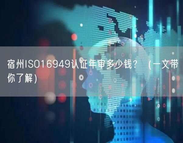 宿州ISO16949认证年审多少钱,（一文带你了解）