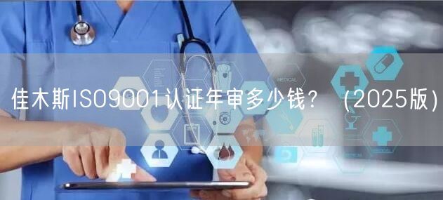佳木斯ISO9001认证年审多少钱,（2026版）