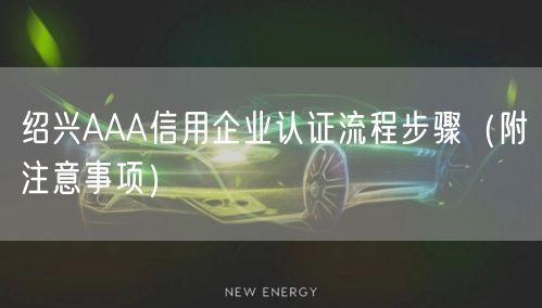 绍兴AAA信用企业认证流程步骤（附注意事项）