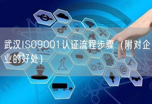武汉ISO9001认证流程步骤（附对企业的好处）