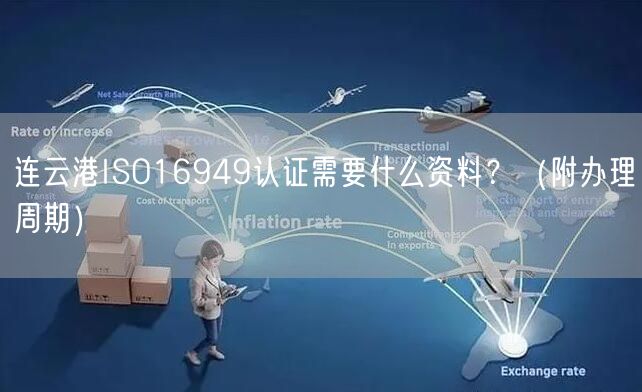 连云港ISO16949认证需要什么资料,（附办理周期）