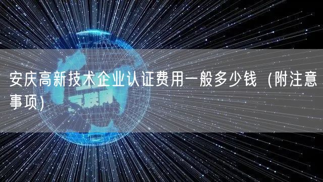 安庆高新技术企业认证费用一般多少钱（附注意事项）